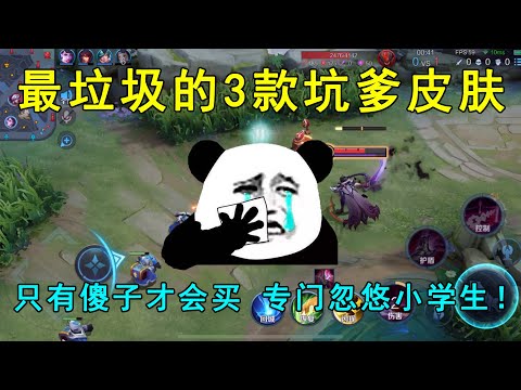 最垃圾的3款坑爹皮肤！只有傻子才会买，专门忽悠小学生！