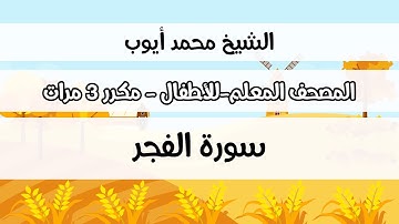 سورة الفجر - المصحف المعلم مع ترديد الطفل مكررة ثلاث مرات - الشيخ محمد أيوب رحمه الله