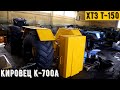 Кировец К-700 из Мелеузовского района и Кировец К-700А с ЯМЗ 7511. Обзор сборки тракторов.