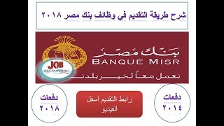 حصريا / طريقة التقديم فى وظائف بنك مصر للمؤهلات العليا 2018