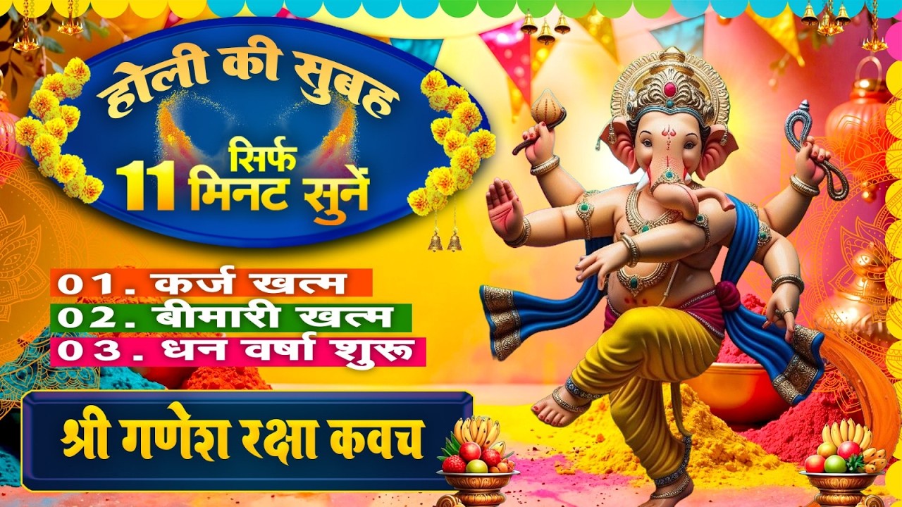 होली की सुबह सिर्फ 11 मिनट सुने~कर्ज ख़त्म~बीमारी खत्म~धन वर्षा शुरू~गणेश रक्षा कवच~Ganesh Kavach