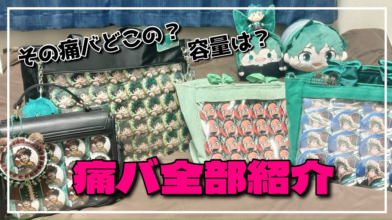 【オタ活】おれが使ってる痛バ全部紹介するわ