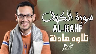 سورة الكهف كاملة تلاوة تريح القلب والعقل بصوت القارئ علاء ياسر SURAH AL KAHF BY ALAA YASIR