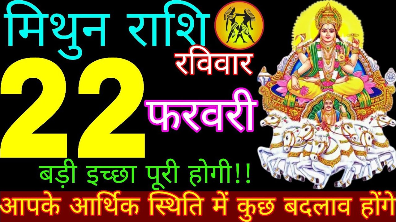 Mithun Rashi 22 February 2026 || Aaj Ka Mithun Rashifal || मिथुन राशि 22 फरवरी 2026 || Mithun Rashi