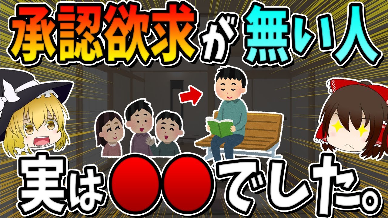 承認欲求が無い人・低い人の特徴は○○でした10選