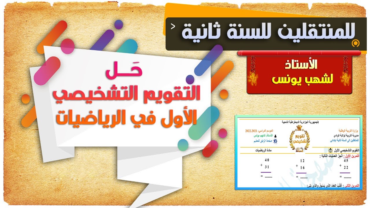 حل التقويم التشخيصي في الرياضيات للمنتقلين للسنة ثانية ابتدائي