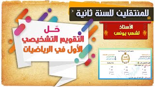 حل التقويم التشخيصي في الرياضيات للمنتقلين للسنة ثانية ابتدائي