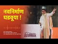       navnirman ghadvuya  mns new song  raj thackeray