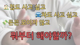 황금같은 20대를 보내는 분들 | 모아둔 돈이 없는 20대인데 차도 사고 집도 살 수 있나요? | 미래가 막막하다고 포기하지마세요 | 동기부여 영상