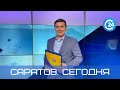 Саратов. Сегодня | 28 июля