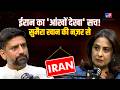 Iran जंग का 'सच': जो Sumaira Khan ने Tehran की सड़कों पर देखा | Ashish Pandey Podcast with Sumaira