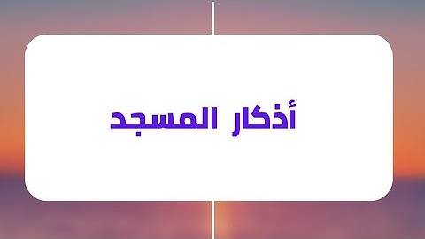 أذكار الذهاب إلى المسجد ،أذكار دخول المسجد ،أذكار الخروج من المسجد 🕌 🕋