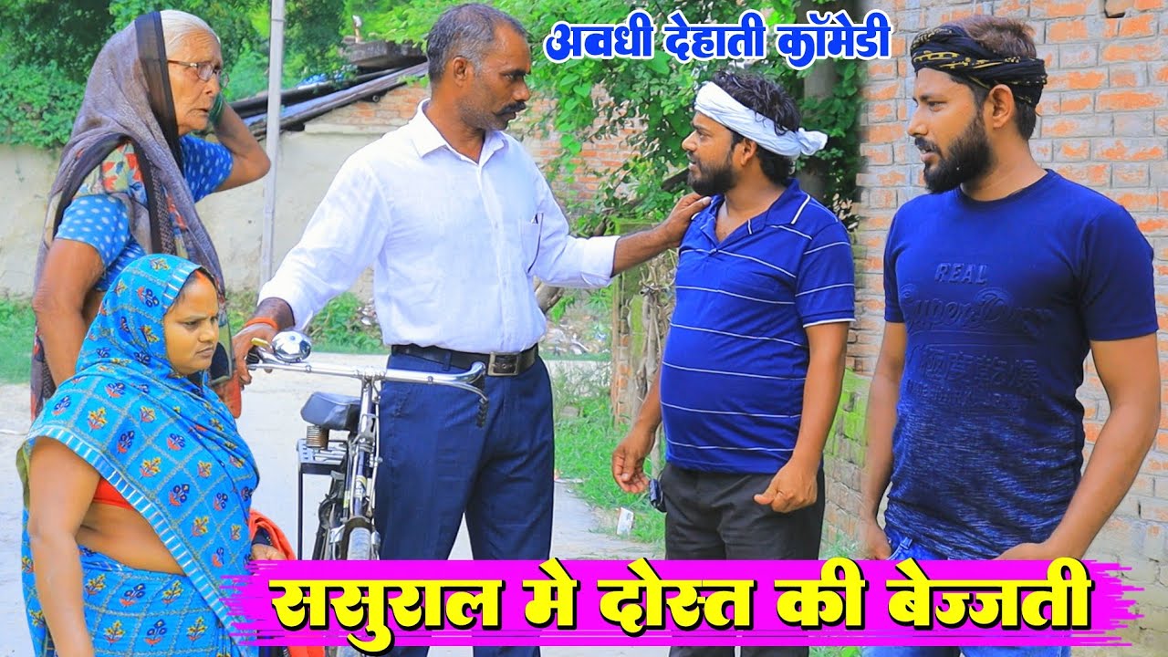 ससुरारी मे भय दोस्त कय बेज्जती|अवधी देहाती कॉमेडी|Bhaiyaram gupta comedy|