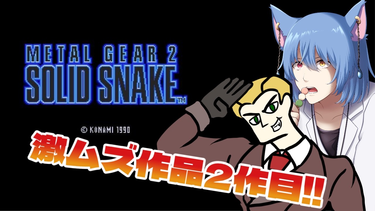 【メタルギア2】#4 真の敵は味方からってね!許さんぞスレッカーJ7!!(ネモスレコラボ)