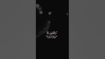 إن الإنسان لربه لكنود بصوت القارئ عبد الرحمن مسعد|حالة واتس|Quran status 🌿🍂