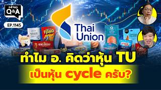 ทำไม อ. คิดว่าหุ้น TU เป็นหุ้น cycle ครับ? | Q&A กล้วยๆ EP.1145