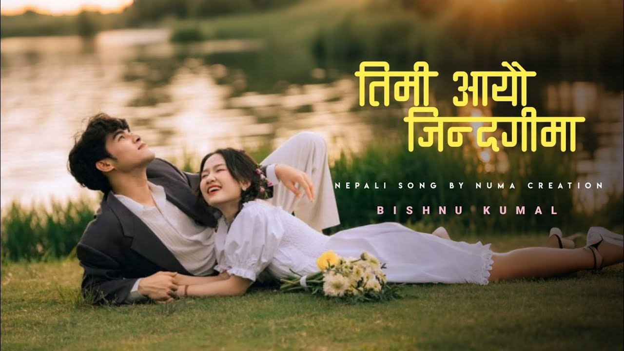Timi Aayau Jindagima , New Nepali Song ft Bishnu  तिमी आयौ जिन्दगिमा