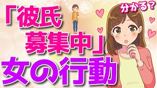 彼氏が欲しいサインって何!?彼氏募集中の女性の特徴7選!