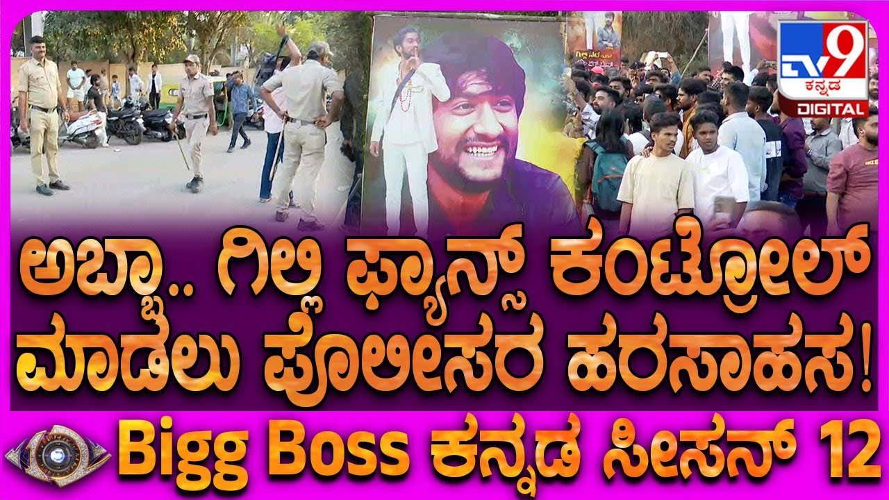 Bigg Boss Kannada 12 Grand Finale: ಬಿಗ್​ಬಾಸ್ ಮನೆ ಬಳಿ ಹೆಚ್ಚಾದ ಗಿಲ್ಲಿ ಫ್ಯಾನ್ಸ್.. ಖಾಕಿ ಹರಸಾಹಸ | 