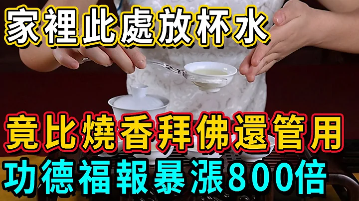 太灵了！在家里的这个地方放一杯水，等于请了十方诸佛庇佑，功德福报暴涨800倍！谁看了都眼红丨佛谈大小事 - 天天要闻