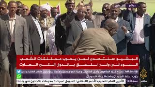 كيف احتفل الرئيس السوداني عمر البشير بعد خطابه ..