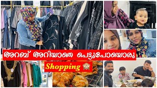 സൗദിയിൽ അറബ് അറിയാതെ പെട്ടുപോയൊരു shopping #malayalamvlog #shabu_vazi #food #organization #shopping