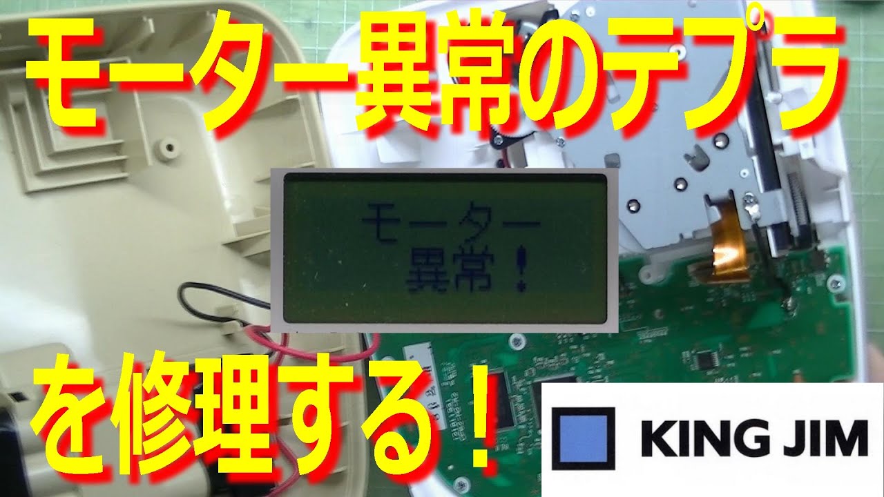 モーター異常！」なテプラを修理する！言うてもまだ現行機種なのにぶっ