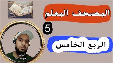 الربع الخامس كاملا من سورة البقرة قراءة تعليمية المصحف المعلم