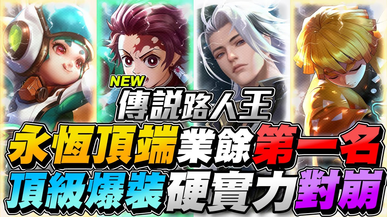 傳說路人王｜永恆的頂端，業餘最強又來了！絕頂爆裝，硬實力的對崩超刺激！【Gary 蓋瑞】