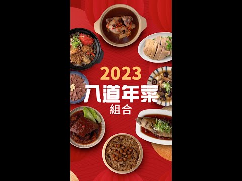 【楊桃美食網宅配商品】怕漲價，現在訂！2023年精選年菜，隆重登場！8道山珍海味，陪你過好年！