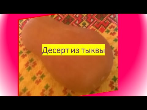 Десерт из тыквы для диабетиков 2 типа