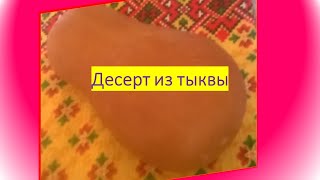 Десерт из тыквы для диабетиков 2 типа