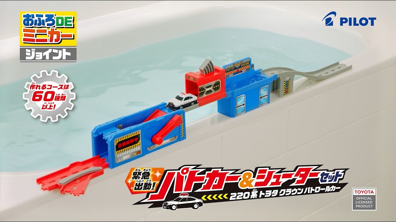 おふろDEミニカー ジョイント パトカー&シューターセット CM - YouTube