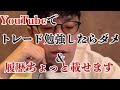 【トレード】YouTubeでトレード勉強してはダメな理由 & 履歴公開