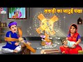 लकड़ी का जादुई पंखा | Jadui Pankha | Hindi Kahani | Moral Stories | Bedtime Stories | Hindi Story