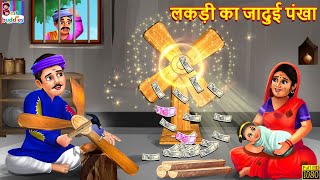 लकड़ी का जादुई पंखा | Jadui Pankha | Hindi Kahani | Moral Stories | Bedtime Stories | Hindi Story