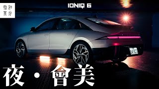 夜會美：HYUNDAI IONIQ 6  [純粹駕馭]