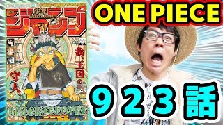最後 ヤバくね ワンピース923話 考察感想トーク One Piece Youtube 最後 ヤバくね ワンピース923話 考察感想トーク One Piece Youtube