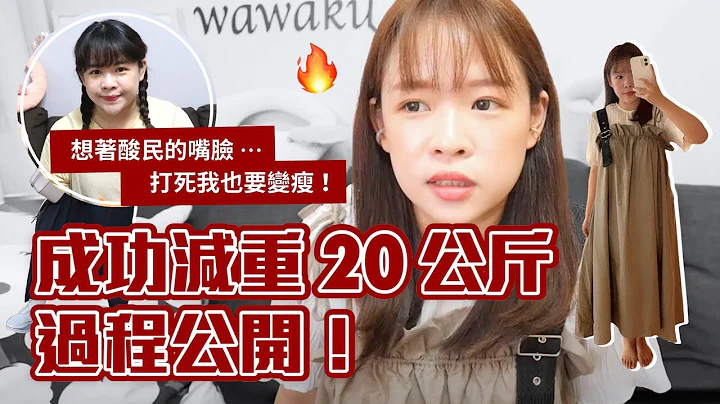 我如何成功瘦身20公斤的方法🔥(不斷食/不挨餓/不吃藥)❤︎古娃娃WawaKu - 天天要聞