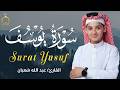 سورة يوسف كاملة لطرد الشياطين وتحصين المنزل الطفل القارئ عبدالله شعبان Surat Al Baqarah 