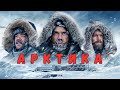 Арктика 2025 | Новый фильм на русском | Триллер и боевик | Премьера