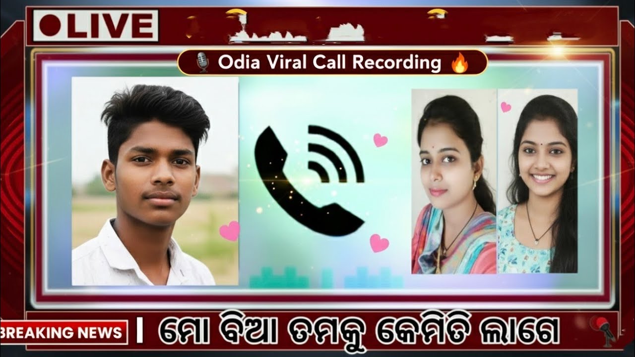ମୋ ବିଆ ତୁମକୁ କେମିତି ଲାଗେ 😍| Odia Viral Call Recording🔥|Boys & Girls Funny Call | Odia Love Talk 2025