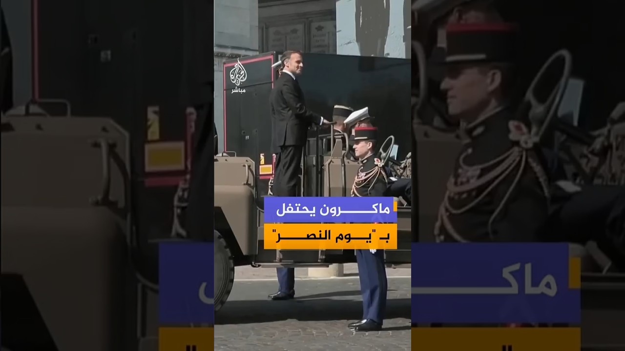 الرئيس الفرنسي إيمانويل ماكرون يحضر الاحتفالات بالذكرى الـ 81 ليوم النصر في العاصمة باريس