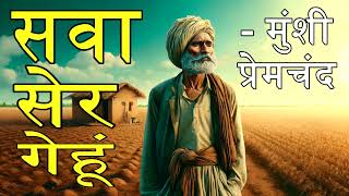 सवा सेर गेहूँ - हिंदी ऑडियोबुक - मुंशी प्रेमचंद || Sawa Ser Gehu - Hindi Audiobook -Munshi Premchand