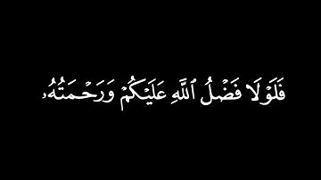 ثم توليتم من بعد ذلك فلولا فضل الله عليكم ورحمته [البقرة: ٦٤] القارئ #ملا_نامق_مصطفى
