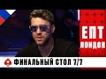 ФИНАЛЬНЫЙ СТОЛ ГЛАВНОГО СОБЫТИЯ ♠️ ЕВРОПЕЙСКИЙ ПОКЕРНЫЙ ТУР 11 ♠️ PokerStars Russian