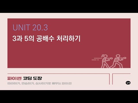 [파이썬 강의] UNIT 20.3 3과 5의 공배수 처리하기