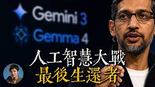 開放權重的AI日趨成熟，被嵌入作業系統已經不可逆。在這個大趨勢下，哪一些AI公司會笑到最後？｜商業分析｜商業解密｜深入淺出聊一聊