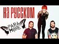 Paramore - Decode НА РУССКОМ | Ai Mori