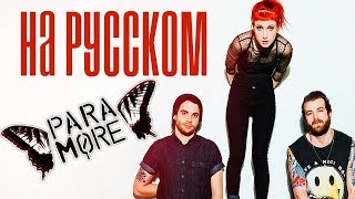 Paramore - Decode НА РУССКОМ | Ai Mori